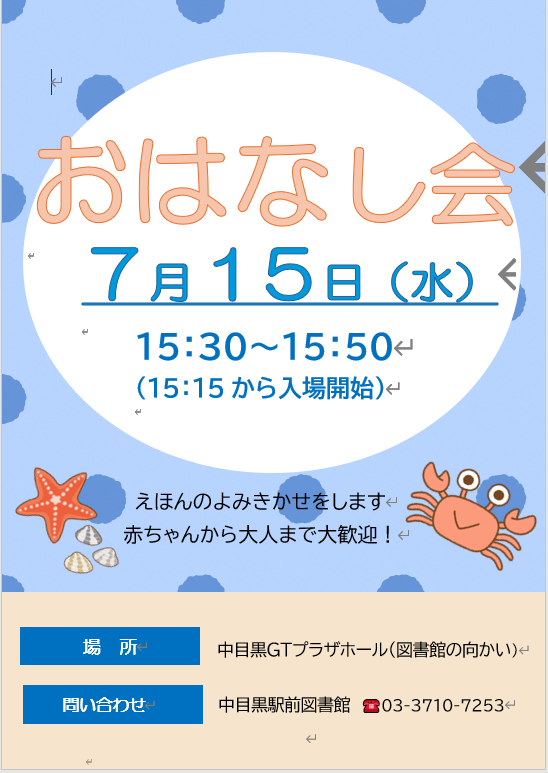 【中目黒駅前図書館】7月おはなし会のお知らせ